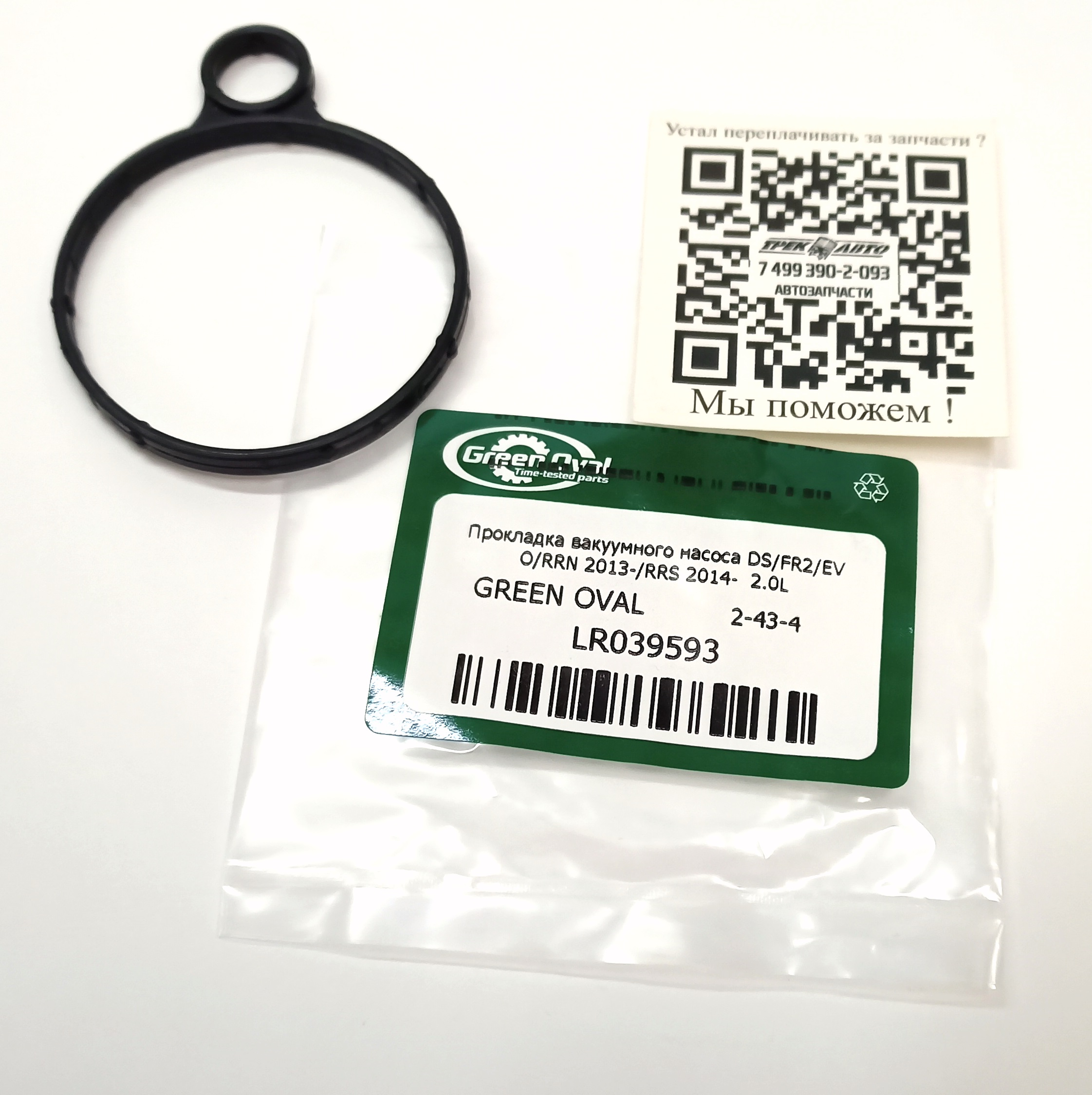 Прокладка вакуумного насоса DS/FR2/EVO/RRN 2013-/RRS 2014- 2.0L (LR039593||GREEN OVAL)